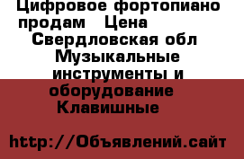 Цифровое фортопиано продам › Цена ­ 25 000 - Свердловская обл. Музыкальные инструменты и оборудование » Клавишные   